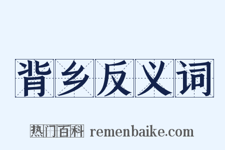 背乡反义词是什么意思的图片